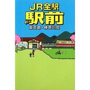 JR全駅駅前―東京都・神奈川県 [単行本]