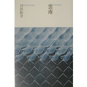 雲南 [単行本]