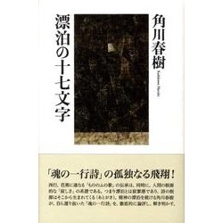 漂泊の十七文字－魂の一行詩 [単行本]