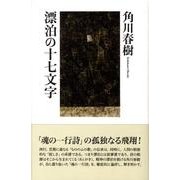 漂泊の十七文字－魂の一行詩 [単行本]
