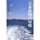 吉本隆明の帰郷 [単行本]
