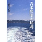 吉本隆明の帰郷 [単行本]