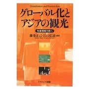 グローバル化とアジアの観光―他者理解の旅へ [単行本]