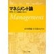 マネジメント論―管理、そして組織を考える [単行本]