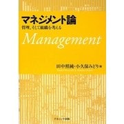 マネジメント論―管理、そして組織を考える [単行本]