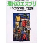 LD(学習障害)の臨床－その背景理論と実際（現代のエスプリ no. 398） [ムックその他]