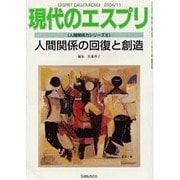 人間関係の回復と創造（現代のエスプリ no. 448 人間関係力シリーズ 2） [ムックその他]