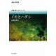 イモとハダシ―占領と現在(沖縄・問いを立てる〈5〉) [単行本]