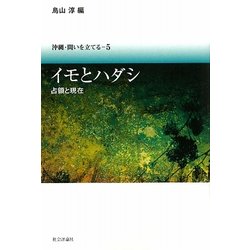 イモとハダシ―占領と現在(沖縄・問いを立てる〈5〉) [単行本]
