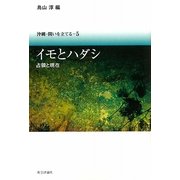 イモとハダシ―占領と現在(沖縄・問いを立てる〈5〉) [単行本]