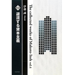 伊藤誠著作集〈第4巻〉逆流する資本主義 [単行本]