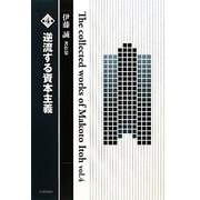 伊藤誠著作集〈第4巻〉逆流する資本主義 [単行本]