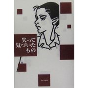 失って気づいたもの [単行本]