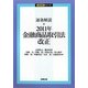 逐条解説 金融商品取引法改正〈2011年〉 [単行本]