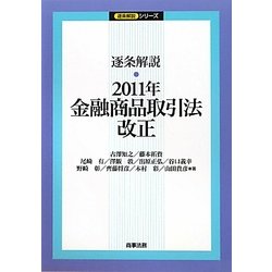 逐条解説 金融商品取引法改正〈2011年〉 [単行本]