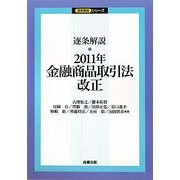 逐条解説 金融商品取引法改正〈2011年〉 [単行本]