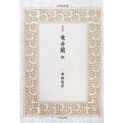 竜舌蘭他(日本名作選〈7〉―随筆編) [単行本]
