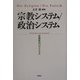 宗教システム/政治システム―正統性のパラドクス [単行本]