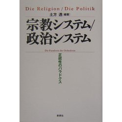 宗教システム/政治システム―正統性のパラドクス [単行本]