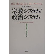 宗教システム/政治システム―正統性のパラドクス [単行本]