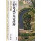 大和葛城の大古墳群―馬見古墳群(シリーズ「遺跡を学ぶ」) [単行本]