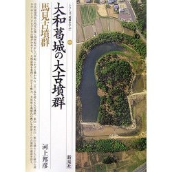 大和葛城の大古墳群―馬見古墳群(シリーズ「遺跡を学ぶ」) [単行本]