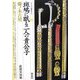 斑鳩に眠る二人の貴公子・藤ノ木古墳(シリーズ「遺跡を学ぶ」〈032〉) [単行本]
