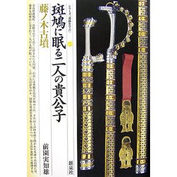 斑鳩に眠る二人の貴公子・藤ノ木古墳(シリーズ「遺跡を学ぶ」〈032〉) [単行本]