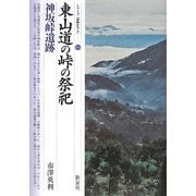 東山道の峠の祭祀―神坂峠遺跡(シリーズ「遺跡を学ぶ」〈044〉) [単行本]