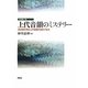 平成衝口発 上代音韻のミステリー―宮古島方言は上代音韻の原形である [単行本]
