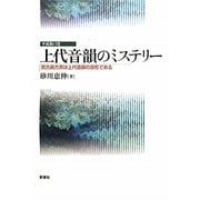平成衝口発 上代音韻のミステリー―宮古島方言は上代音韻の原形である [単行本]