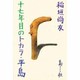 十七年目のトカラ・平島 [単行本]