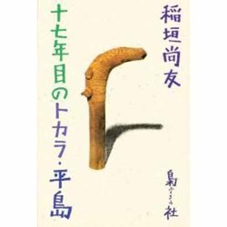 十七年目のトカラ・平島 [単行本]
