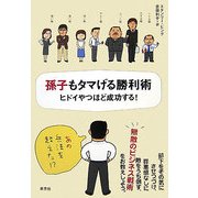 孫子もタマげる勝利術―ヒドイやつほど成功する! [単行本]