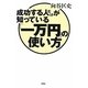 成功する人だけが知っている「一万円」の使い方 [単行本]