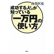 成功する人だけが知っている「一万円」の使い方 [単行本]