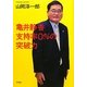 亀井静香 支持率0%の突破力 [単行本]