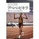 アベベ・ビキラ―「裸足の哲人」の栄光と悲劇の生涯 [単行本]