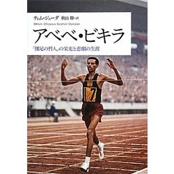 アベベ・ビキラ―「裸足の哲人」の栄光と悲劇の生涯 [単行本]