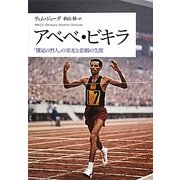 アベベ・ビキラ―「裸足の哲人」の栄光と悲劇の生涯 [単行本]