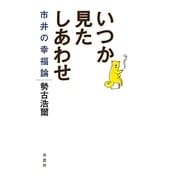 いつか見たしあわせ―市井の幸福論 [単行本]