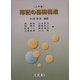 簿記の基礎構造 入門編 [単行本]