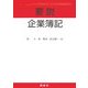 要説 企業簿記 [単行本]
