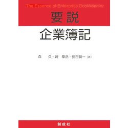 要説 企業簿記 [単行本]