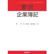 要説 企業簿記 [単行本]