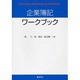 企業簿記ワークブック [単行本]