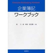 企業簿記ワークブック [単行本]