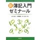 新簿記入門ゼミナール [単行本]