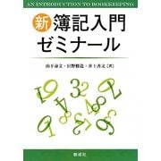 新簿記入門ゼミナール [単行本]