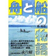 舟と船の物語 [単行本]